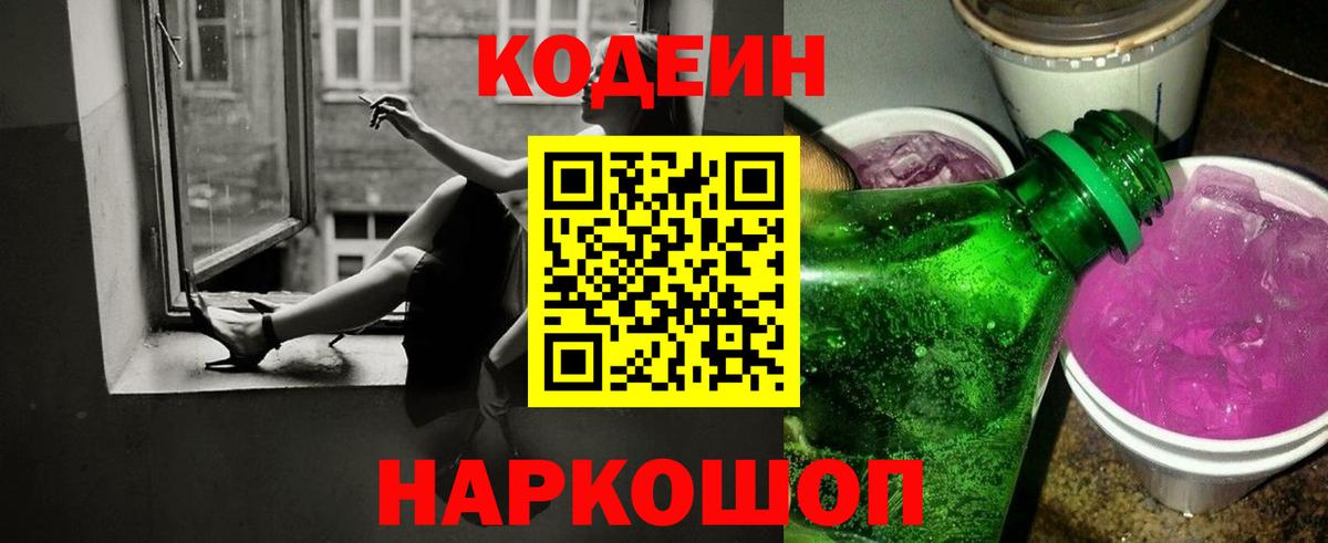 Новокубанск  Кодеиновый сироп Lean Purple Drank  Вход с VPN 